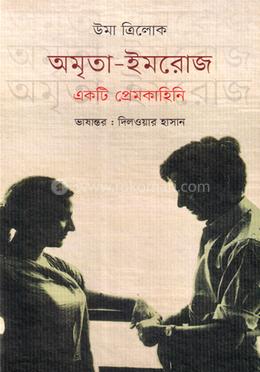 অমৃতা-ইমরোজ : একটি প্রেমকাহিনি 