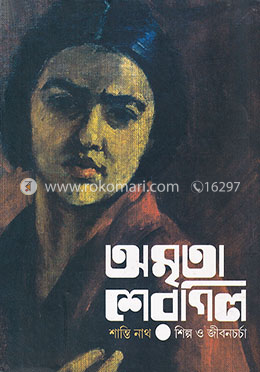 অমৃতা শেরগিল : শিল্প ও জীবনচর্চা