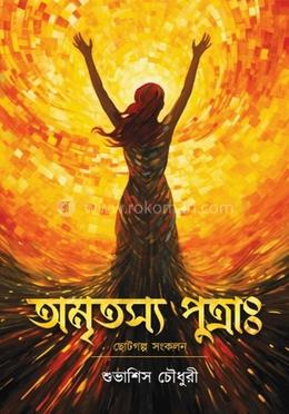  অমৃতস্য পুত্রাঃ image