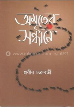 অমৃতের সন্ধানে image