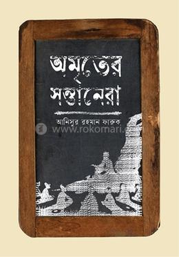 অমৃতের সন্তানেরা image