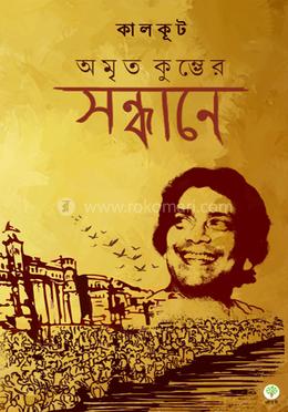 অমৃত কুম্ভের সন্ধানে