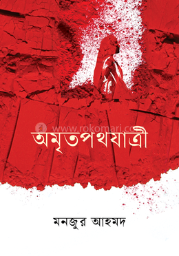 অমৃতপথযাত্রী image