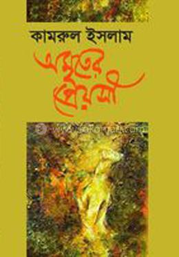 অমৃতের প্রেয়সী