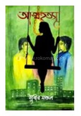 আত্মহত্যা image