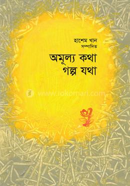 অমূল্য কথা গল্প যথা image