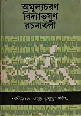 অমূল্যচরণ বিদ্যাভূষণ রচনাবলী