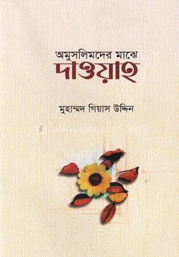 অমুসলিমদের মাঝে দাওয়াহ image