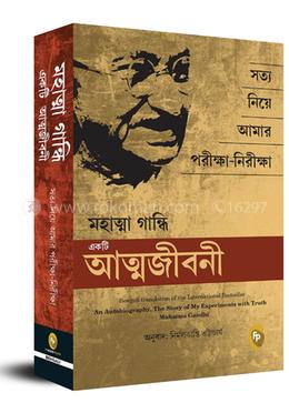 একটি আত্মজীবনী - মহাত্মা গান্ধী image