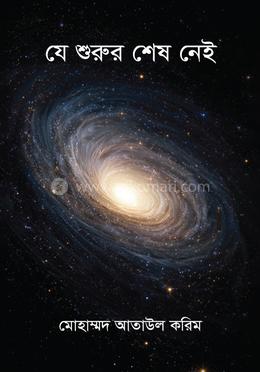 যে শুরুর শেষ নেই image