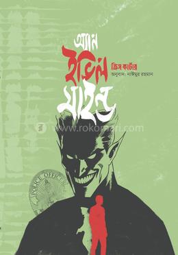 অ্যান ইভিল মাইন্ড image