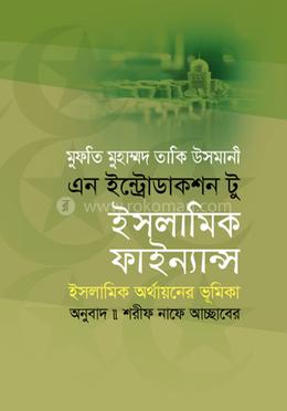 এন ইন্ট্রোডাকশন টু ইসলামিক ফাইন্যান্স image