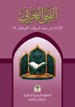 আন নাহবুল আরাবী image