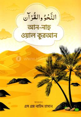 আন - নাহু ওয়াল কুরআন image