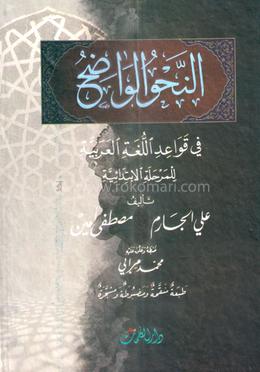 النحو الواضح في قواعد اللغة العربية (আন নাহুবুল ওয়াজিহু ফী কাওয়াইদিল লুগাতিল আরাবিয়া) image