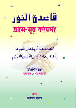 আন-নূর কায়দা image