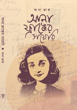 আনা ফ্রাঙ্কের ডায়েরি image