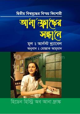 আনা ফ্রাঙ্কের সন্ধানে image