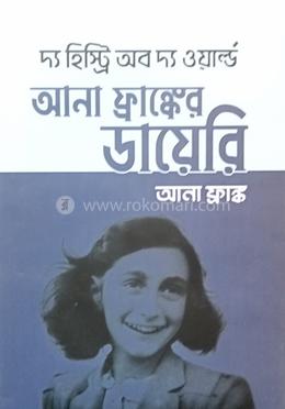 আনা ফ্রাঙ্কের ডায়েরি image
