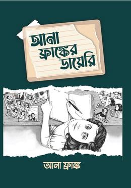 আনা ফ্রাঙ্ক এর ডায়েরি