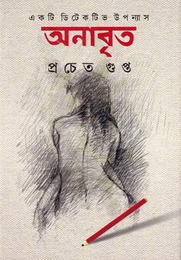 অনাবৃত image