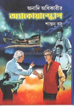 অনাদি অধিকারীর অ্যাকোয়াস্কোপ