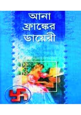 আনাফ্রাঙ্কের ডায়েরি 