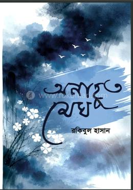 অনাহুত মেঘ image