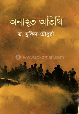 অনাহূত অতিথি image