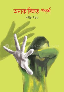 অনাকাঙ্ক্ষিত স্পর্শ 