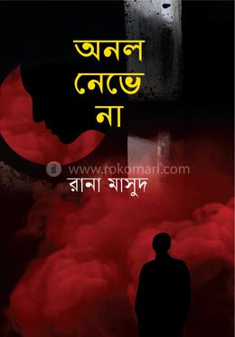 অনল নেভে না