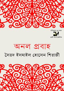 অনল প্রবাহ image