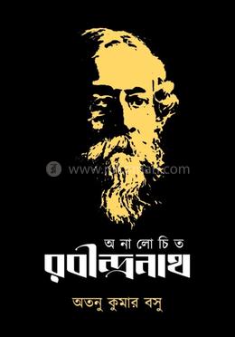 অনালোচিত রবীন্দ্রনাথ