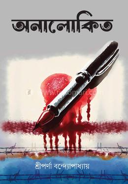 অনালোকিত