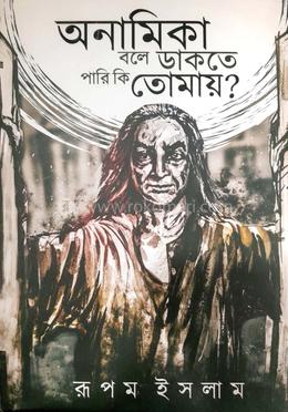 অনামিকা বলে ডাকতে পারি কি তোমায়? 