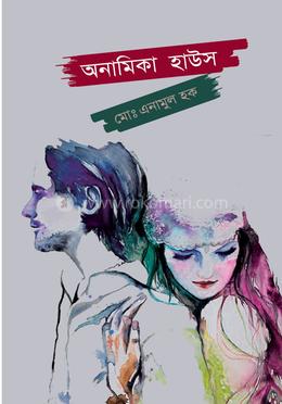 অনামিকা হাউস 