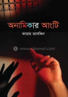 অনামিকার আংটি 