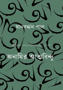অনামিয় আত্ববিন্দু