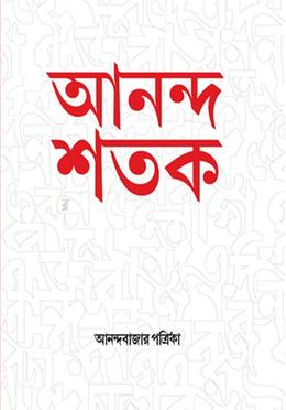 আনন্দ শতক
