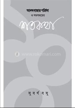 আনন্দবাজার পত্রিকা ও সময়ের শতকথা image