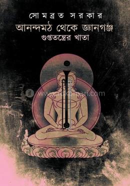 আনন্দমঠ থেকে জ্ঞানগঞ্জ গুপ্ততন্ত্রের খাতা