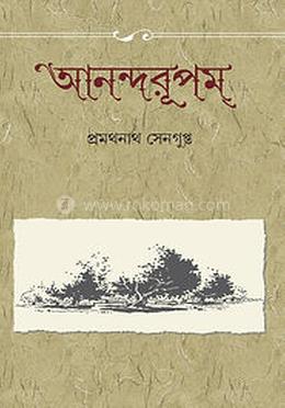 আনন্দরূপম