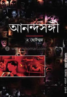 আনন্দসঙ্গী ২ : ছোটগল্প image