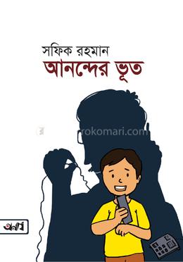 আনন্দের ভূত