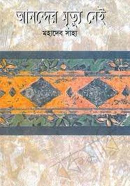 আনন্দের মৃত্যু নেই