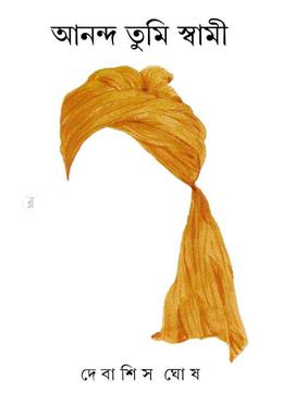 আনন্দ তুমি স্বামী