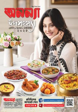 অনন্যা ঈদুল ফিতর সংখ্যা ২০২৫ image
