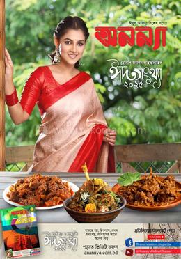 অনন্যা ঈদুল আজহা বিশেষ সংখ্যা ২০২৫ image