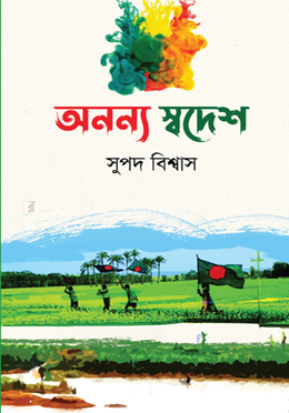 অনন্য স্বদেশ
