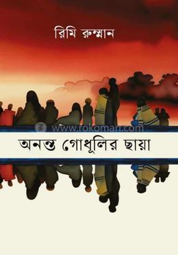 অনন্ত গোধূলির ছায়া 